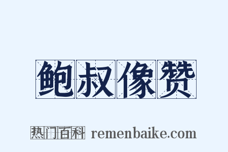 鲍叔像赞是什么意思的图片